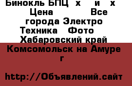 Бинокль БПЦ 8х30  и 10х50  › Цена ­ 3 000 - Все города Электро-Техника » Фото   . Хабаровский край,Комсомольск-на-Амуре г.